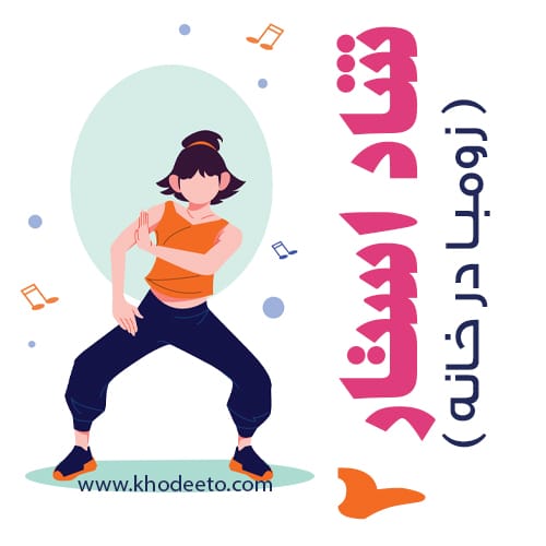 ورزش زومبا در خانه پکیج 2