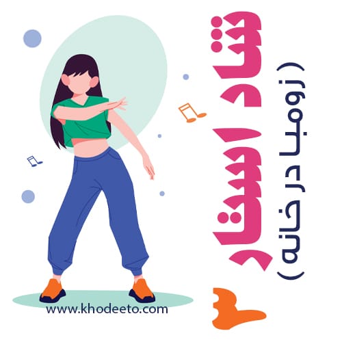 ورزش زومبا در خانه پکیج 3