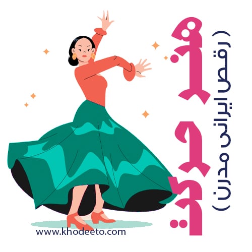 هنرحرکت آموزش ایرانی