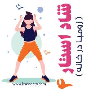 ورزش زومبا در خانه پکیج 4