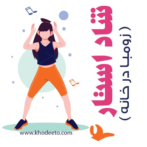 ورزش زومبا در خانه پکیج 4