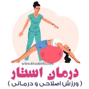 درمان استار ورزش اصلاحی و درمانی