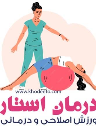 درمان استار ورزش اصلاحی و درمانی