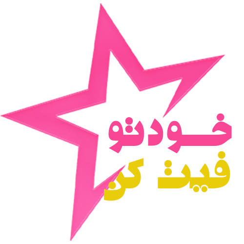 خودتو فیت کن