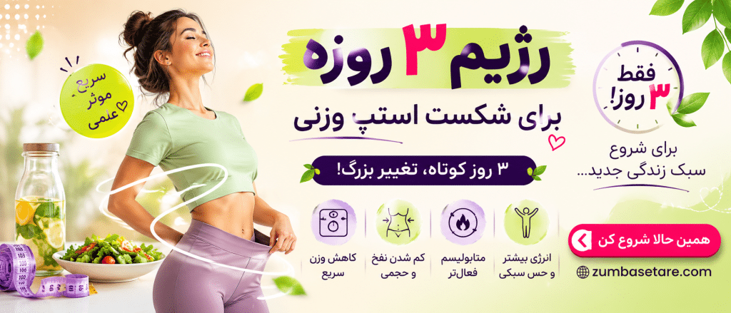 رژیم استپ وزنی