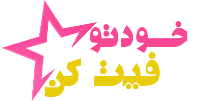 خودتو فیت کن